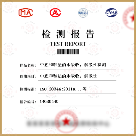 中底和鞋墊的水吸收，解吸性檢測