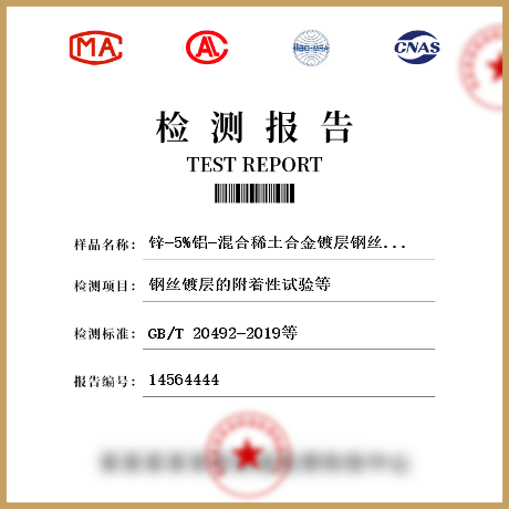 鋅-5%鋁-混合稀土合金鍍層鋼絲、鋼絞線檢測(cè)