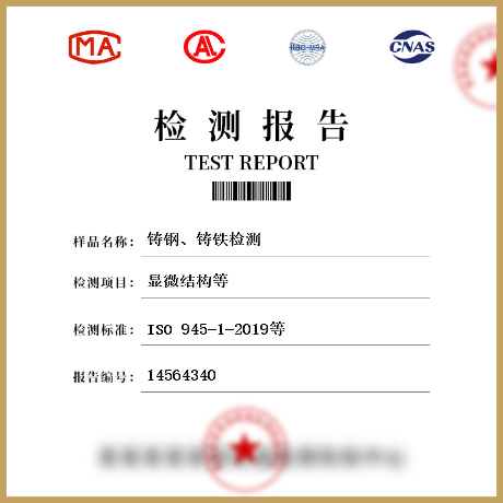 鑄鋼、鑄鐵檢測
