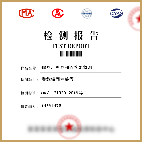 錨具、夾具和連接器檢測(cè)