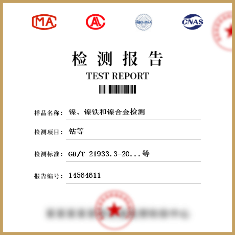 鎳、鎳鐵和鎳合金檢測