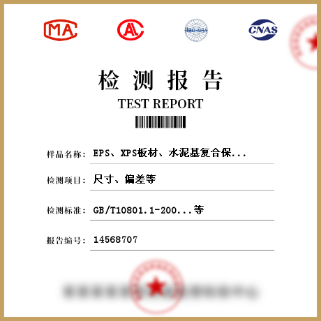 EPS、XPS板材、水泥基復(fù)合保溫砂漿、膠粉聚苯顆粒保溫漿料、保溫裝飾板、無機(jī)絕熱制品檢測