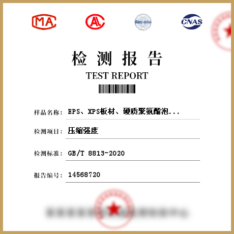 EPS、XPS板材、硬質(zhì)聚氨酯泡沫塑料保溫裝飾板保溫砂漿絕熱材料檢測(cè)