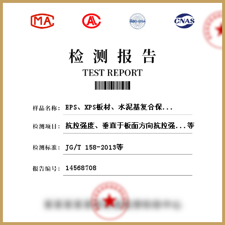 EPS、XPS板材、水泥基復(fù)合保溫砂漿、膠粉聚苯顆粒保溫漿料、保溫裝飾板、無機(jī)絕熱制品、隔熱保溫材料，建筑用絕熱制品檢測(cè)