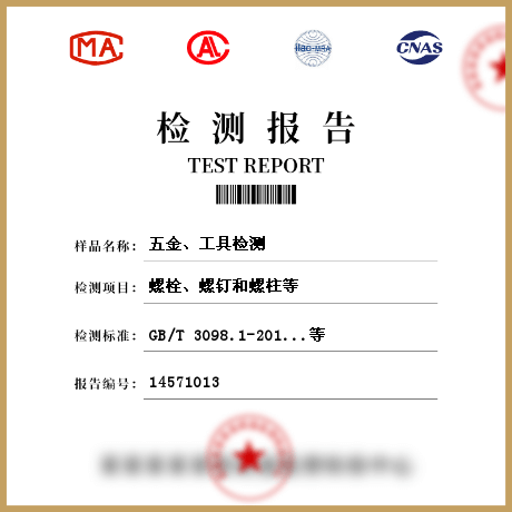 五金、工具檢測(cè)