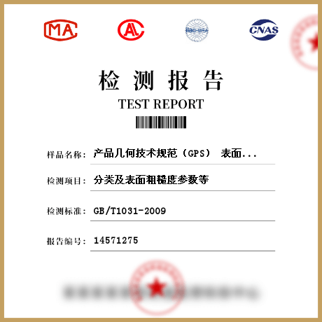產(chǎn)品幾何技術規(guī)范（GPS） 表面結構 輪廓法 表面粗糙度參數(shù)及其數(shù)值檢測