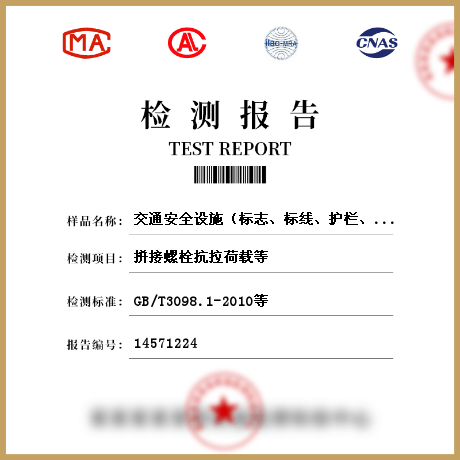 交通安全設(shè)施（標(biāo)志、標(biāo)線、護(hù)欄、隔離柵等）檢測(cè)