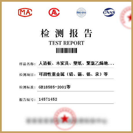人造板、木家具、壁紙、聚氯乙烯地板、地毯、地毯襯墊、壁布、帷幕、人造木結(jié)構(gòu)材料檢測