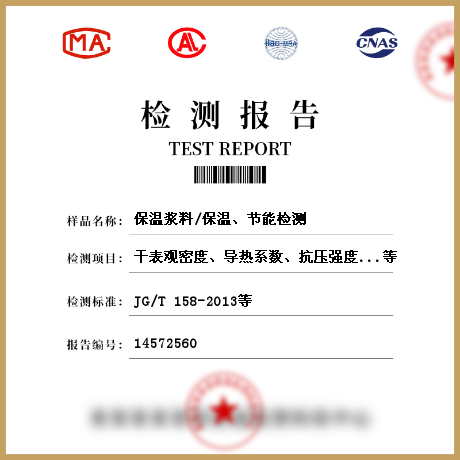 保溫漿料/保溫、節(jié)能檢測(cè)