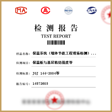 保溫系統(tǒng)（墻體節(jié)能工程現(xiàn)場(chǎng)檢測(cè)）/節(jié)能圍護(hù)結(jié)構(gòu)檢測(cè)