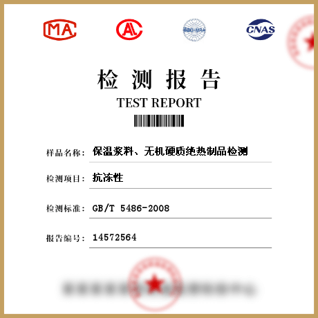 保溫漿料、無機(jī)硬質(zhì)絕熱制品檢測(cè)