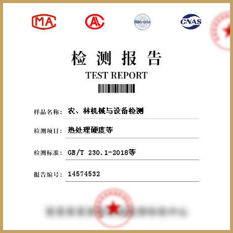 農(nóng)、林機(jī)械與設(shè)備檢測(cè)