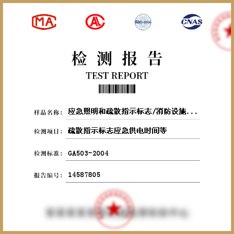 應(yīng)急照明和疏散指示標(biāo)志/消防設(shè)施設(shè)備檢測(cè)