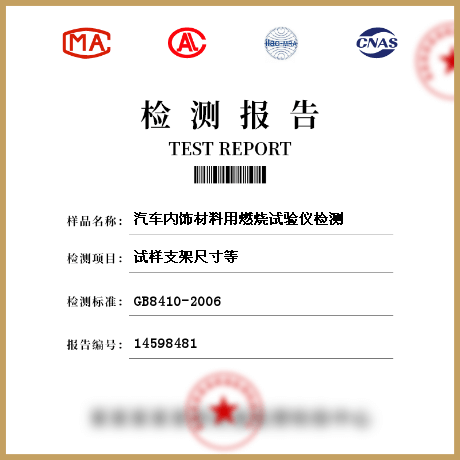 汽車內(nèi)飾材料用燃燒試驗(yàn)儀檢測