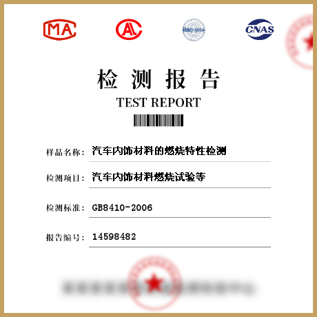 汽車(chē)內(nèi)飾材料的燃燒特性檢測(cè)